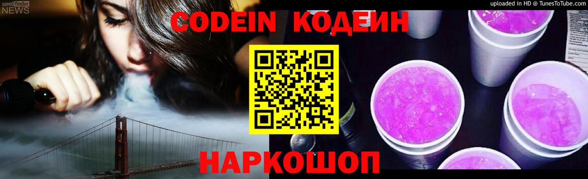 Кемерово  Кодеин Purple Drank  Codein напиток Lean (лин)  Вход с VPN 